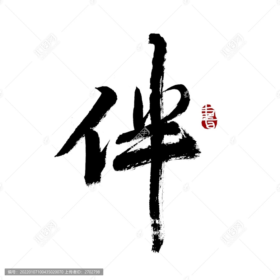 伴字書法藝術(shù)字