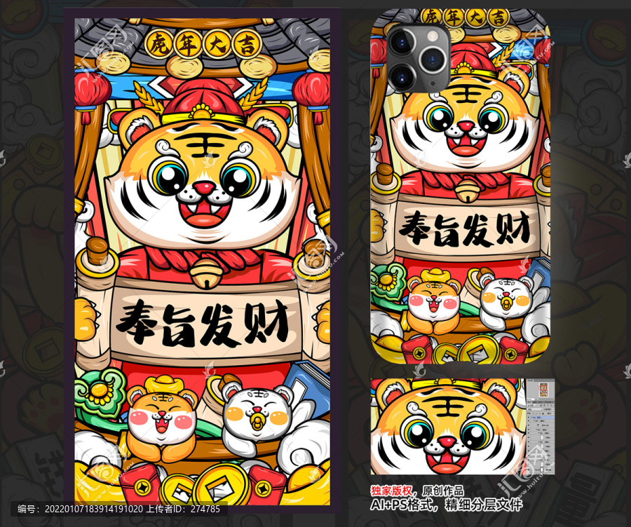 虎年國潮插畫手機殼