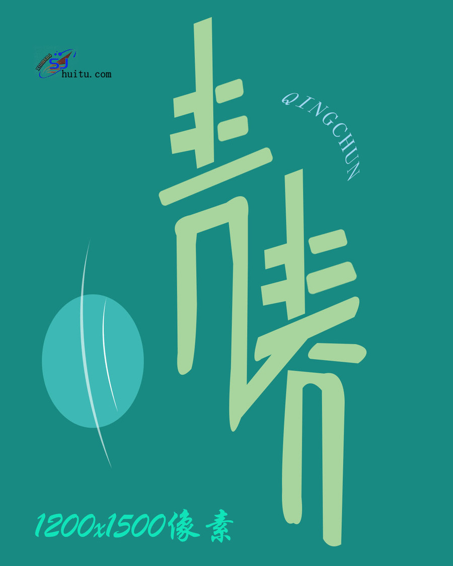 活力青春
