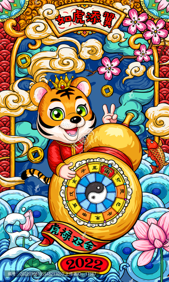 2022虎年國潮插畫