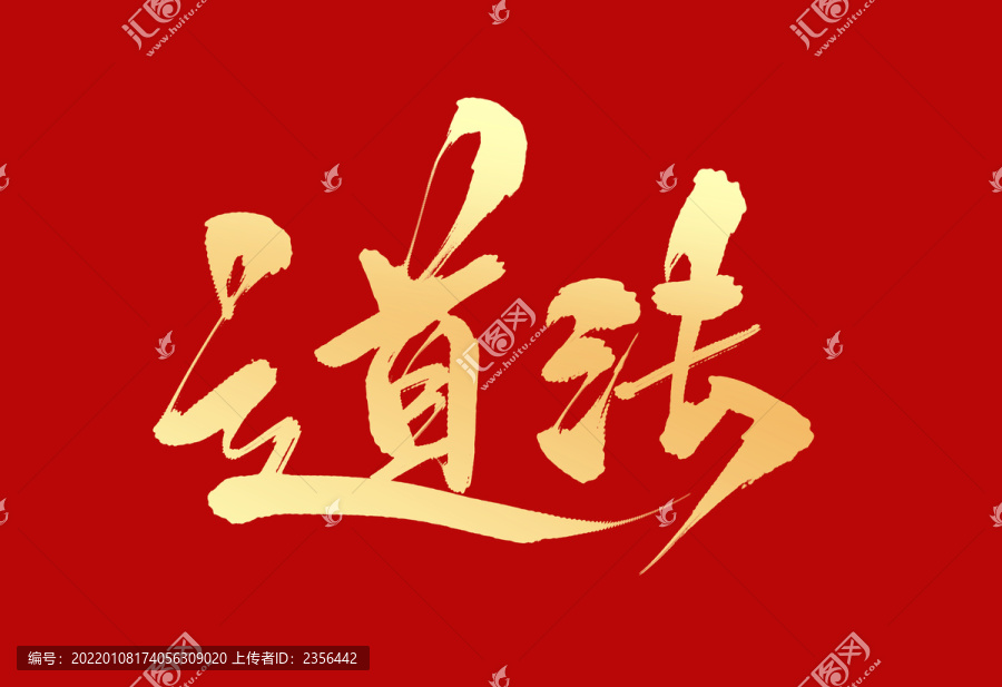 道法