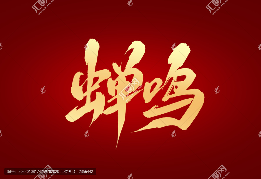 蟬鳴