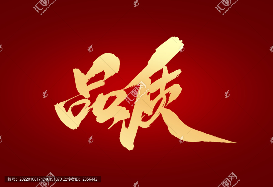 品質(zhì)