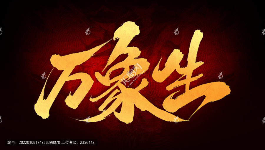 萬(wàn)象生