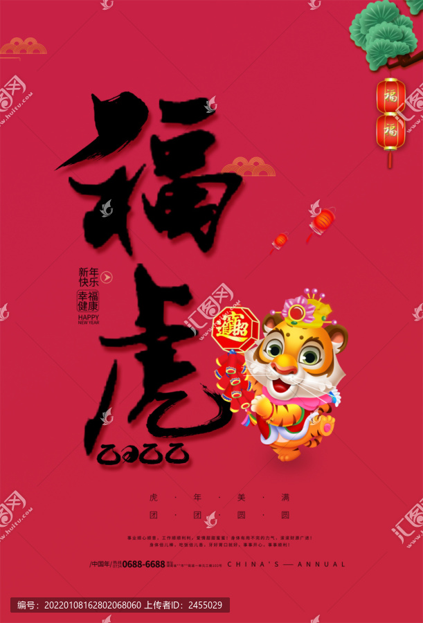 虎年