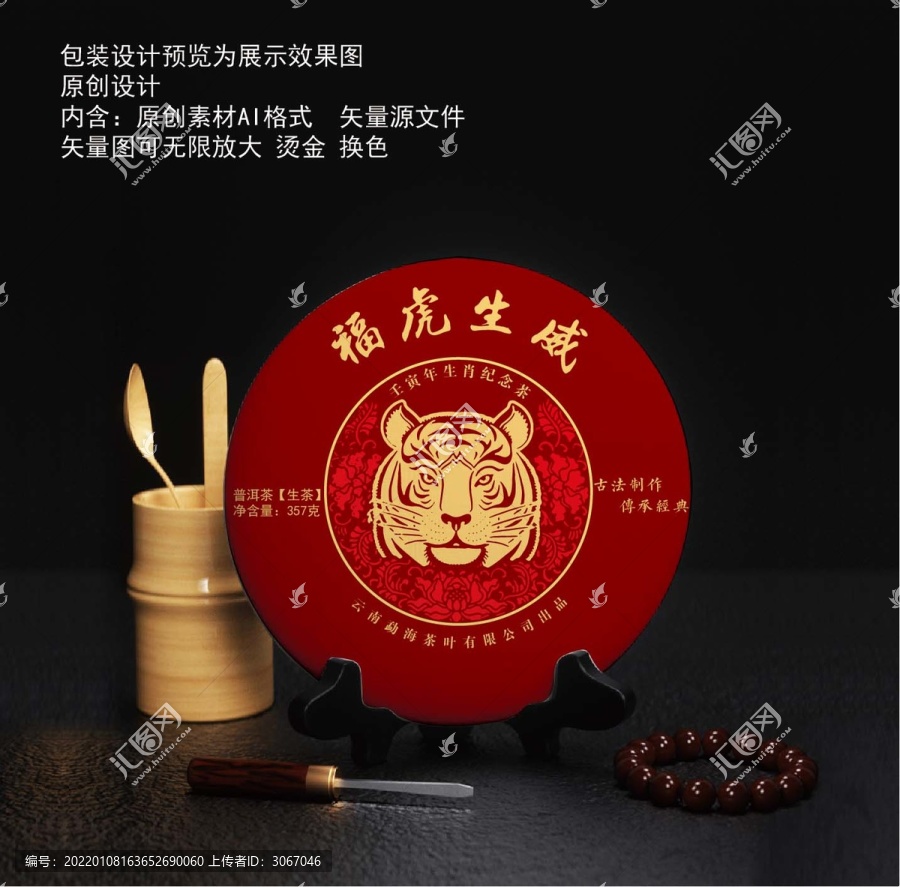 普洱茶虎年紀(jì)念茶