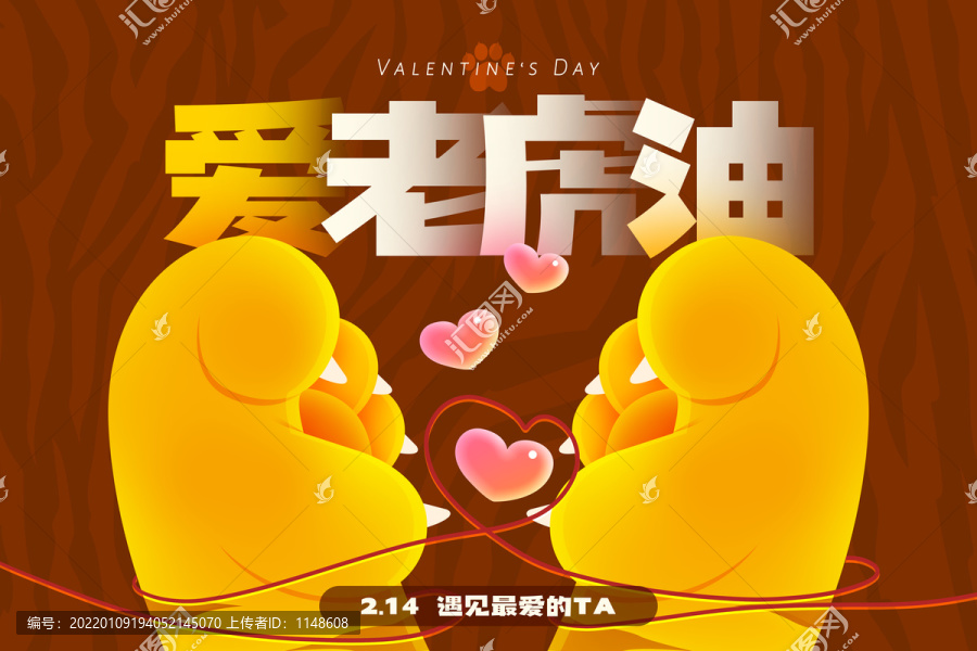 虎年情人節(jié)海報(bào)