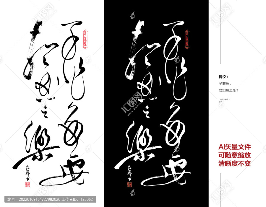 書(shū)法行草書(shū)矢量字子非魚(yú)