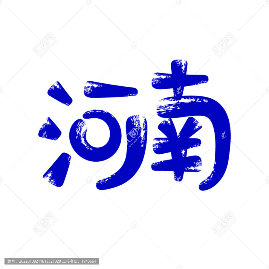 河南矢量書法