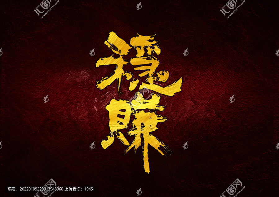 穩(wěn)賺