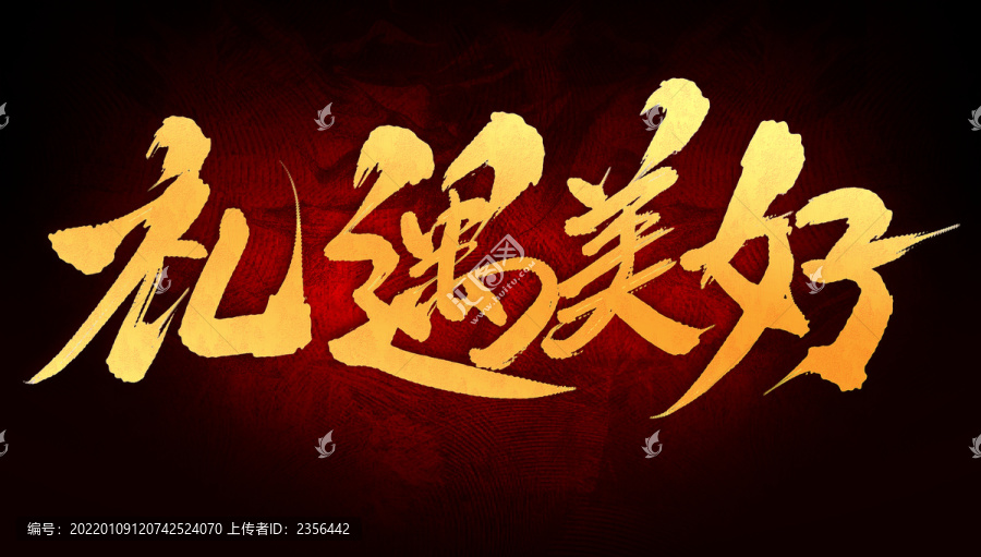 禮遇美好