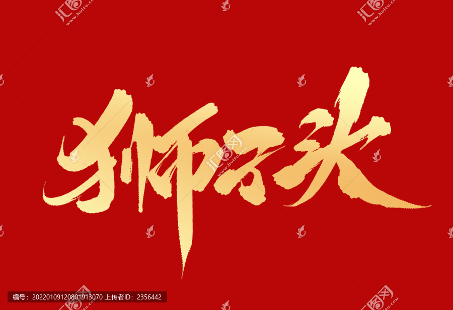 獅子頭
