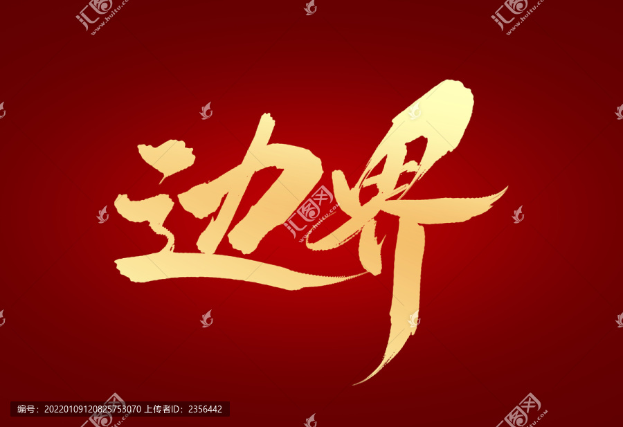 邊界