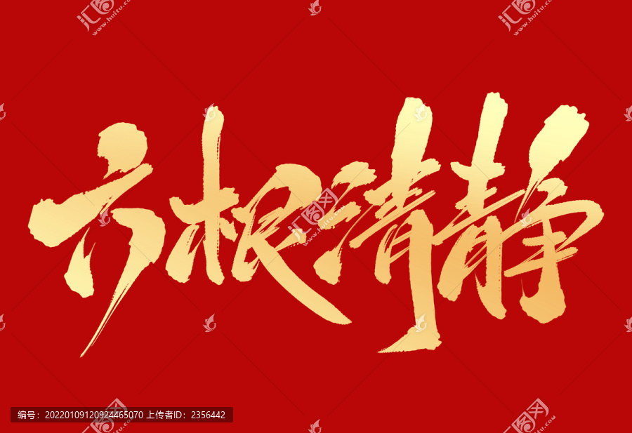 六根清凈