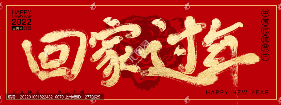 回家過年