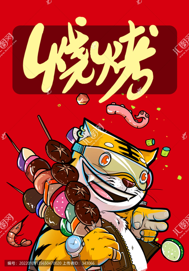 擼串