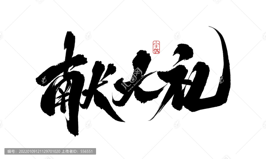獻大禮