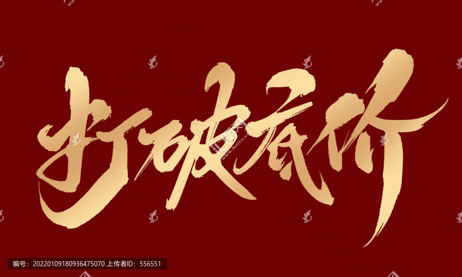 打破底價