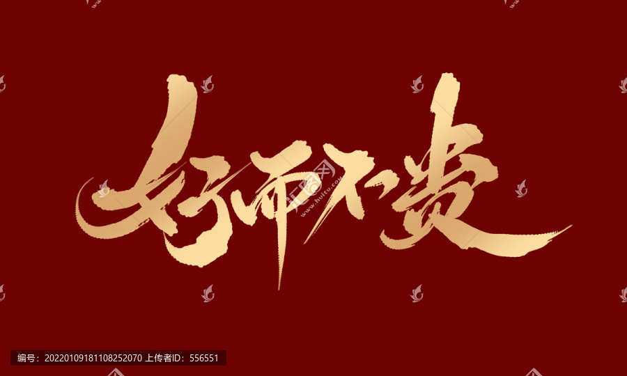 好而不貴