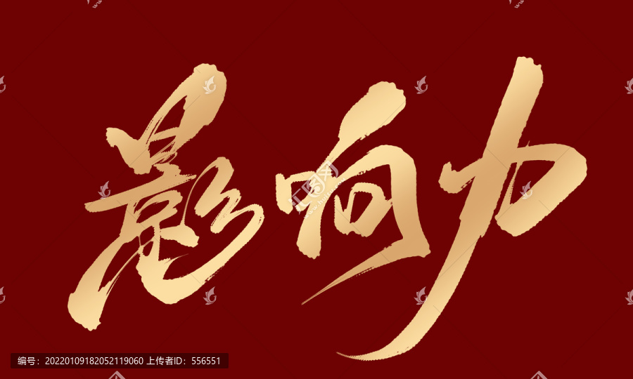 影響力