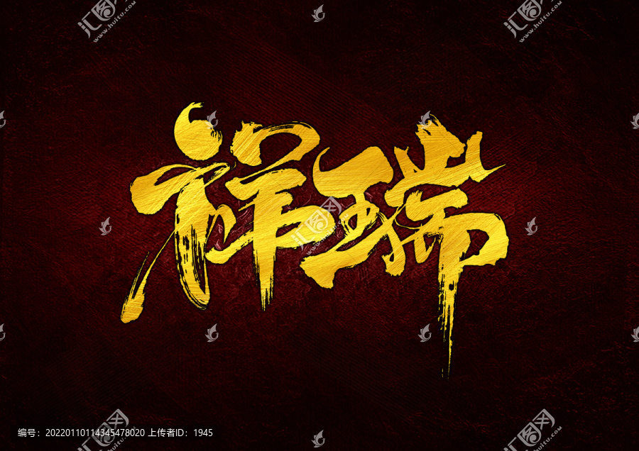 祥瑞