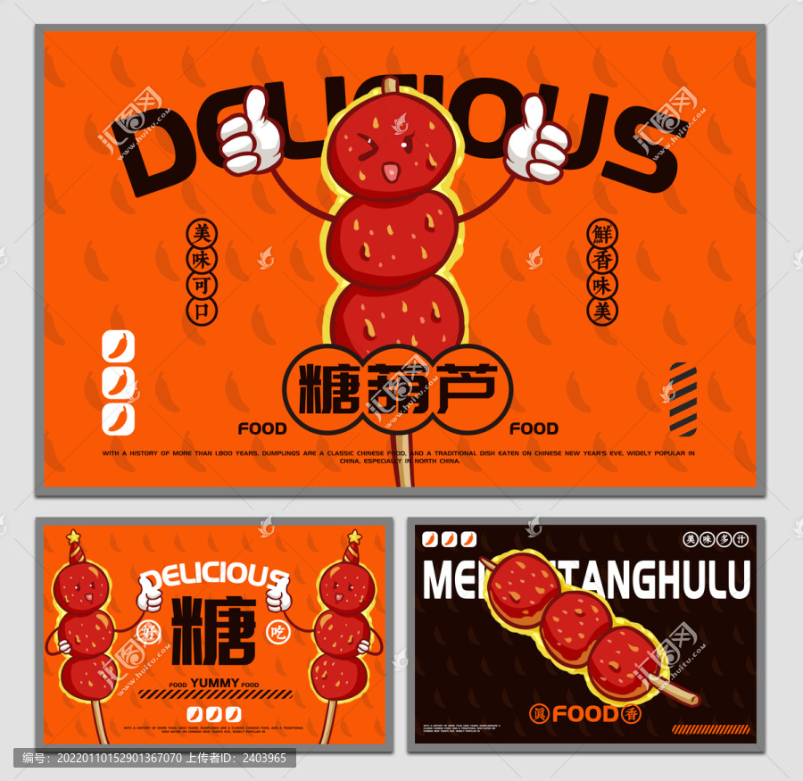 美食糖葫蘆海報