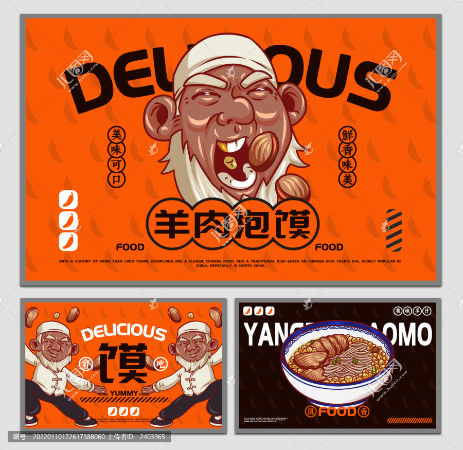 美食羊肉泡饃海報(bào)