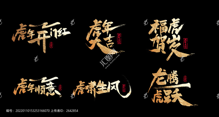 虎年書法