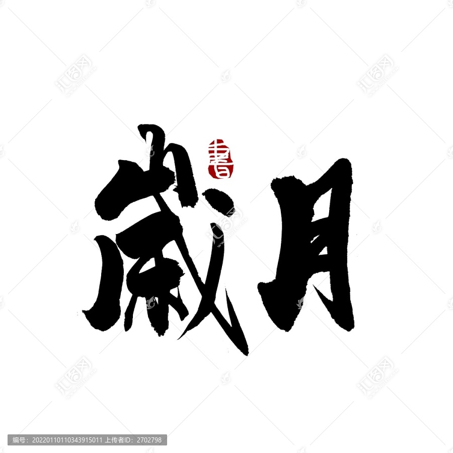 歲月書法藝術(shù)字