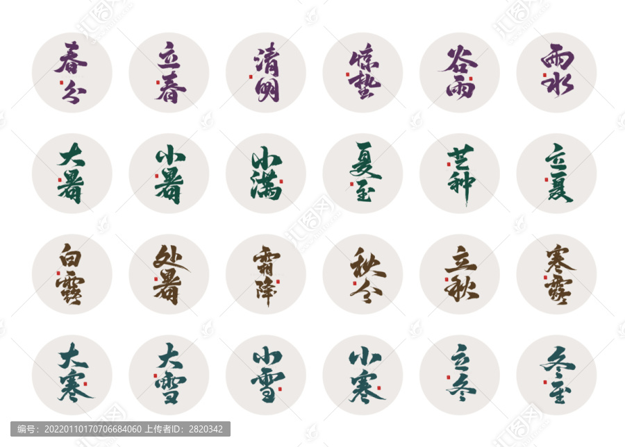 24節(jié)氣矢量字體