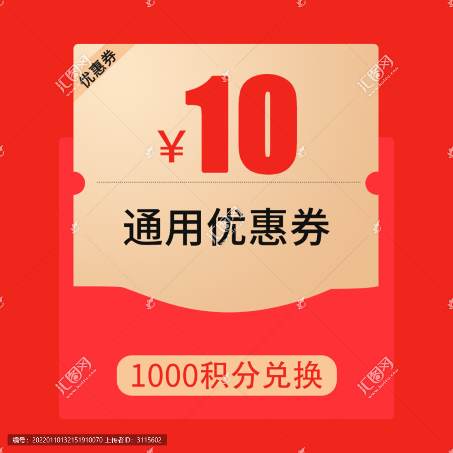 通用優(yōu)惠券