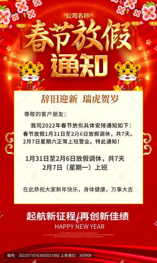 春節(jié)放假通知