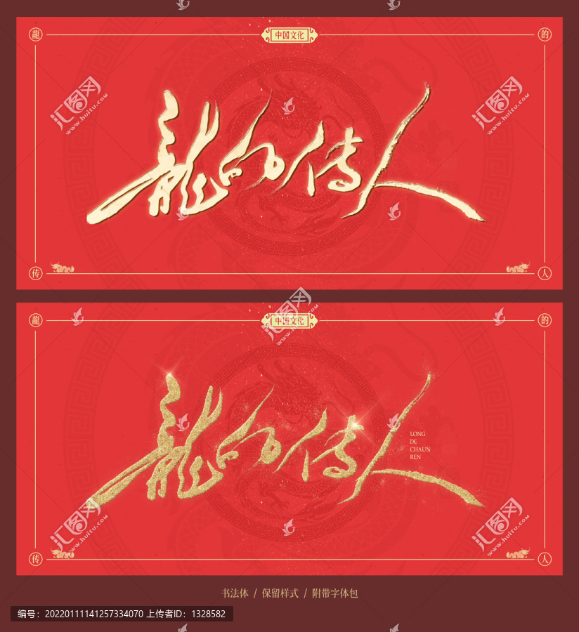 龍的傳人