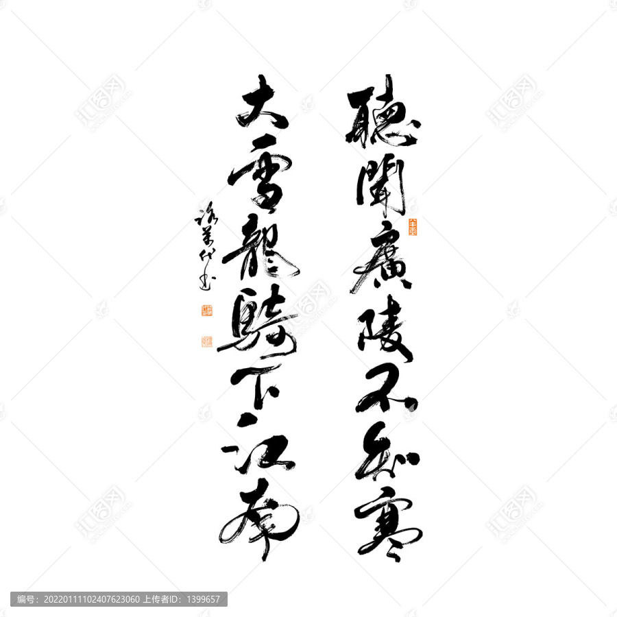 聽聞廣陵不知寒矢量書法字體