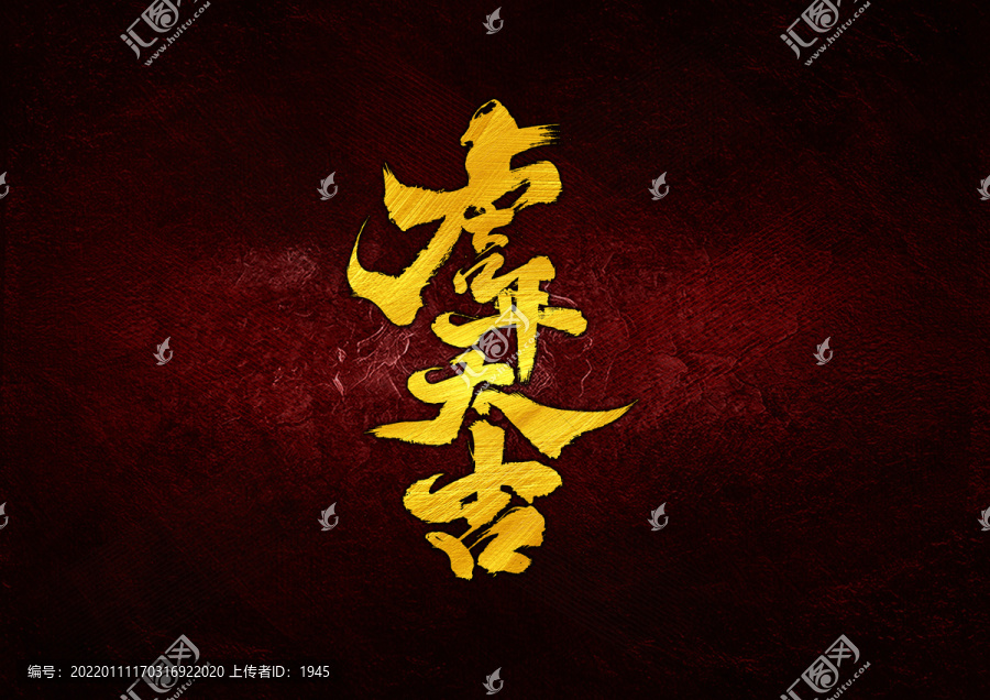 虎年大吉