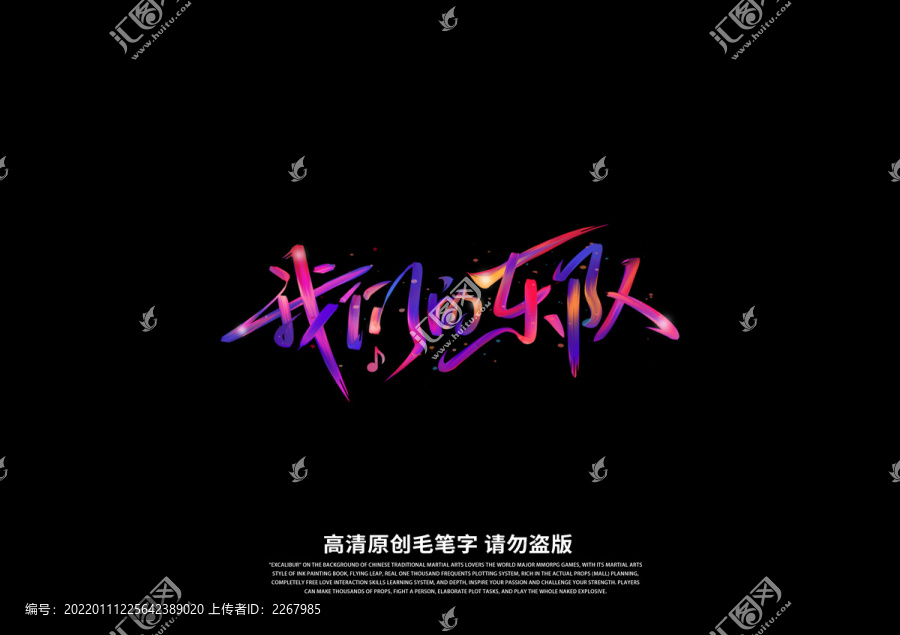 我們的樂隊書法藝術(shù)字