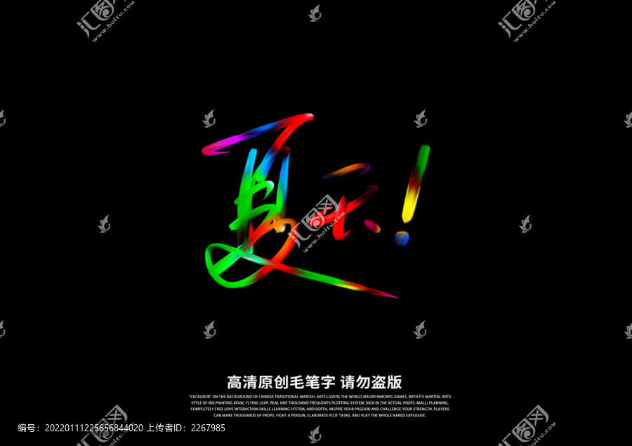 夏天書法藝術(shù)字