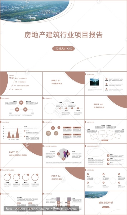 房地产建筑行业项目报告PPT