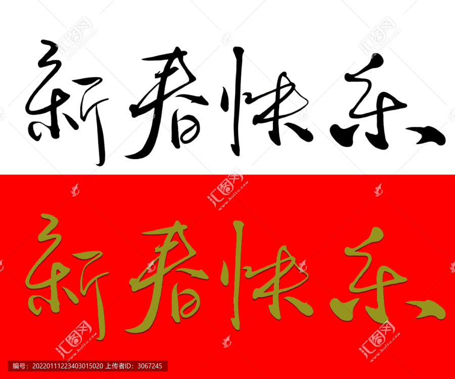 手寫字體新春快樂免摳圖psd