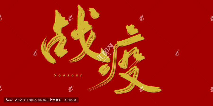 戰(zhàn)疫