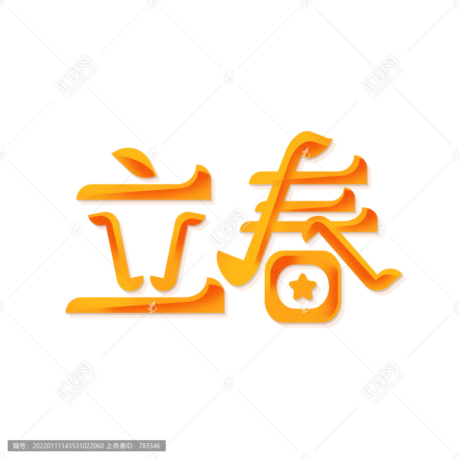 立春藝術(shù)字