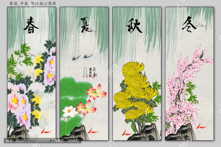 春夏秋冬
