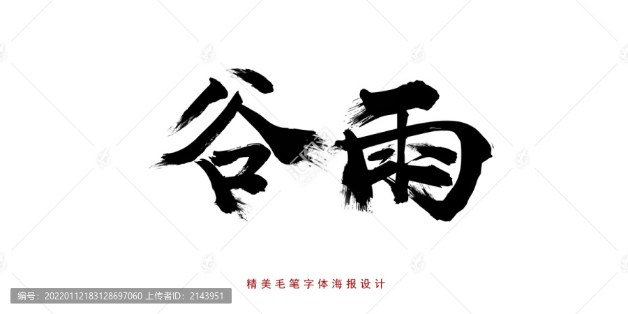 谷雨