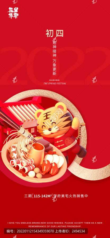 2022初四紅底地產(chǎn)節(jié)氣海報