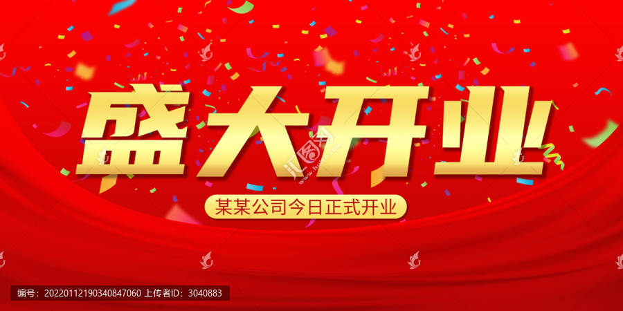 盛大開(kāi)業(yè)