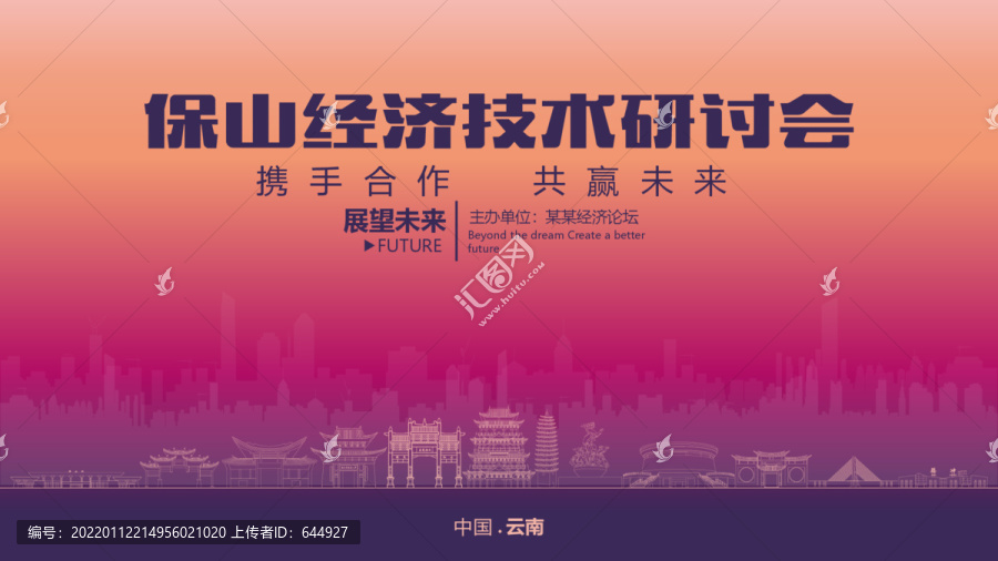 保山經濟研討會