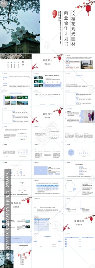 櫻花觀光園林合作計劃書PPT