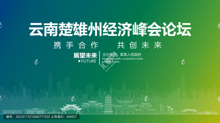 楚雄州經(jīng)濟(jì)峰會論壇