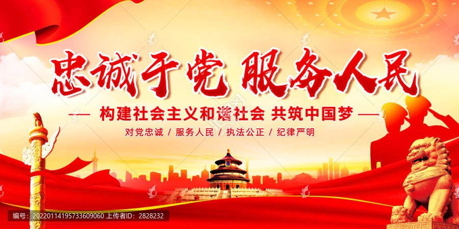忠誠于黨服務人民