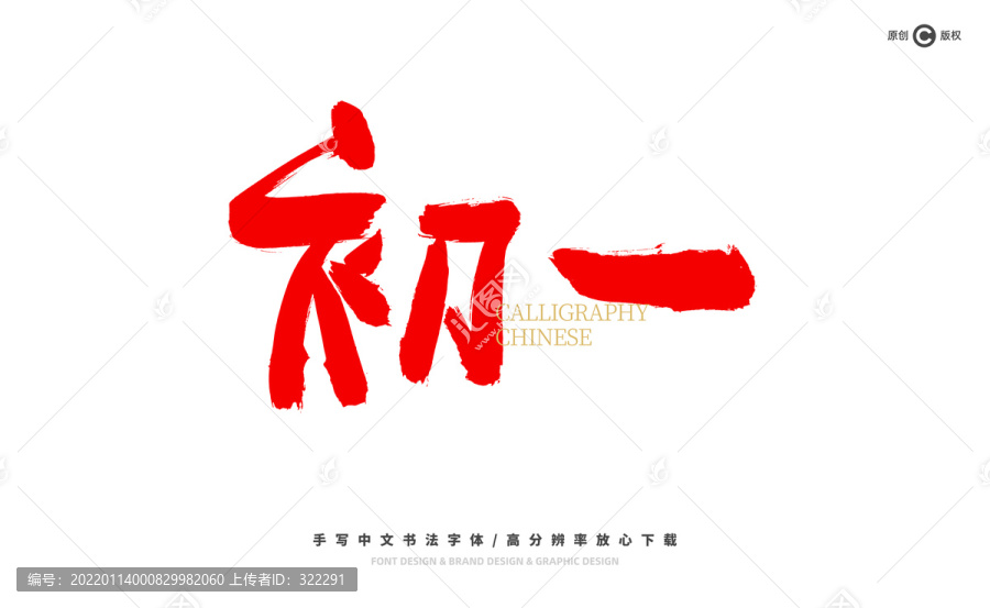 初一